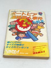 ポートピア連続殺人事件 攻略本 ファミコン - メルカリ