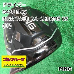 [1705]ドライバー ピン G430 MAX/PING TOUR 2.0 CHROME 65(JP)/S/9のサムネイル