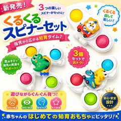 赤ちゃんおもちゃ　ベビーおもちゃ　知育玩具 ハンドスピナー 3点セットのサムネイル