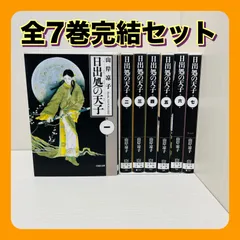 2026年最新】日出処の天子 全巻の人気アイテム - メルカリ