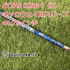 アッタスキング ATTAS KING 5S PINGスリーブ付き シャフト - メルカリ