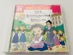 舞踊劇名作集〈学芸会・おゆうぎ会用〉 （帯付き）小公女 ・豆つぶの上になったお姫さま・花さかじいのサムネイル