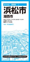 写真が語る 浜松市の110年 浜松市制110周年記念 2021年 いき出版 静岡