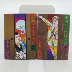 全巻セット】東西奇ッ怪紳士録 壱・弐 全2巻完結セット 水木しげる