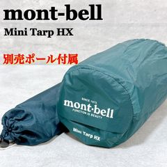 モンベル ミニタープHX + アルミミニタープポール165（5本継） 未使用