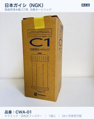 NGK C1 ファインセラミック浄水器 交換用カートリッジ CWA-01 - メルカリ