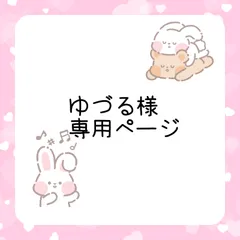 ＊ゆづる様＊専用ページ