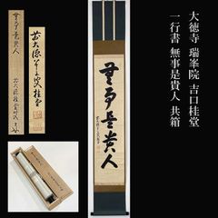 大徳寺515世管長 藤井誡堂自筆一行書『歩々是道場』掛軸（共箱