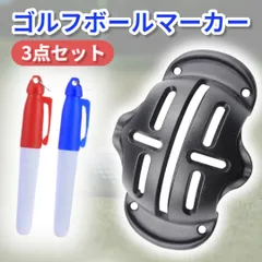 【ゴルフボール ラインマーカー 3点セット ペン付き パター 矯正 練習用 スコアアップ 線引き 簡単 方向性アップ コンパクト 初心者OK】のサムネイル