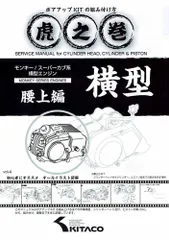 KITACO(キタコ) 虎の巻 横型エンジン 腰上編　00-0900007のサムネイル