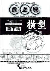 KITACO(キタコ) 虎の巻 横型エンジン 腰下編　00-0900008のサムネイル