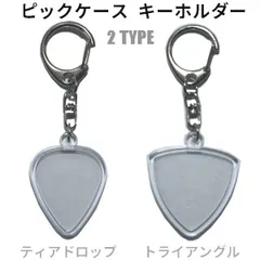 新品 ピックケース キーホルダー [ティアドロップ/ トライングル]ギター 記念 アクキー ファングッズ　押し活のサムネイル