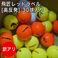 [未使用品] 高反発 訳あり 飛匠 レッドラベル ホワイト イエロー オレンジ 30球入りのサムネイル