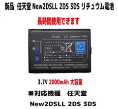 新品【大容量+2000mAh】任天堂 New2DSLL 2DS 3DS リチュウム電池 バッテリー（容量UP）3.87V PSE認証  長時間使用できます