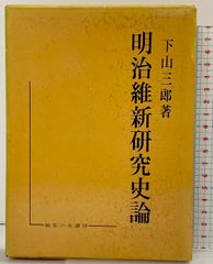 近代日本史 写真/図説 全12巻 セット 国文社 日本近代史研究編 附図4枚