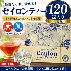 【新品未開封】セイロンティー 120包 ティーバッグ 大容量 紅茶 ホット アイスのサムネイル