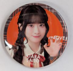 LOVE 齋藤樹愛羅 ビッグ賞 缶バッジキーホルダー ラブソングに襲われる