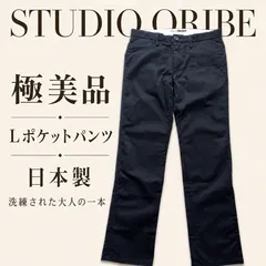 極美品 ストレッチ スタジオオリベ Lポケットパンツ 4 黒【20年以上愛される極上の定番チノを極美品で】日本製  鎌倉 紳士服 STUDIO ORIBE LP01-41　春夏秋冬のサムネイル