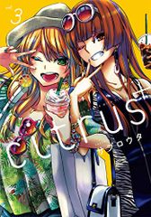 citrus＋ 7 （百合姫コミックス） サブロウタ シュリンク未開封