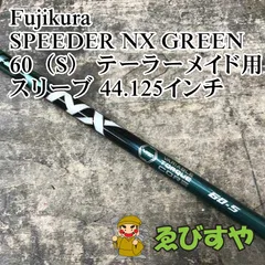狭山■【中古】 シャフト フジクラ SPEEDER NX GREEN 60（S） テーラーメイド用スリーブ 44.125インチ S 0[3197]のサムネイル