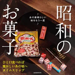 昭和のお菓子 (玄光社MOOK)のサムネイル