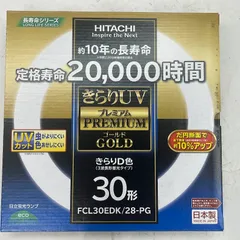 【未使用】日立 環形30形 昼光色 きらりUVプレミアムゴールド FCL30EDK28PGのサムネイル