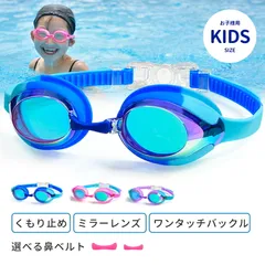 ゴーグル 水泳 子供用 スイミングゴーグル 水中メガネ（2-12歳適用 ） 180℃視野 UVカット 曇り防止 水漏れ防止 抗菌素材 柔らかいシリコン #KBCのサムネイル