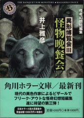 初版】『異形博覧会 怪奇幻想短編集』井上雅彦 角川ホラー文庫 - メルカリ