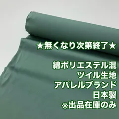 4GA-24/最小ロット３ｍ販売※商品説明欄参照/綿ポリエステル混ツイル生地/アパレルブランド