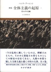 新版 全体主義の起原 全3巻揃い ハンナ・アーレント みすず書房 哲学 政治思想 新版 全体主義の起原 全3巻揃い ハンナ・アーレント みすず書房 哲学