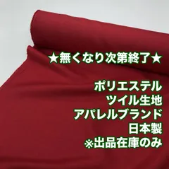 4GA-6/最小ロット３ｍ販売※商品説明欄参照/ポリエステルツイル生地/アパレルブランド