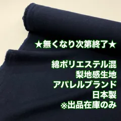 4GA-21/最小ロット３ｍ販売※商品説明欄参照/綿ポリエステル混梨地感生地/アパレルブランド