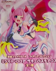 麻雀ファイトガール フィギュアコレクション ミツモト・ココア サキュバスチアコス【未開封】