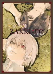 東京喰種トーキョーグール[ZAKKI:re] (愛蔵版コミックス)