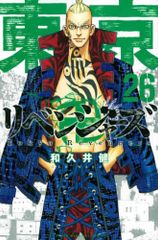 도쿄 卍リベンジャーズ(26) (소년 매거진 만화)