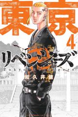 도쿄 卍リベンジャーズ(4) (소년 매거진 만화)