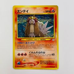 エンテイ ☆ 拡張パック第3弾 めざめる伝説 旧裏 - メルカリ