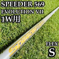 【良品】フジクラ スピーダー569 エボリューション Ⅶ 1W用シャフト Sのサムネイル