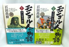 美品&初版】モンゴル人の物語Ⅰ＋Ⅱ - メルカリ