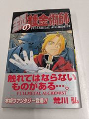 ✴︎初版帯付き✴︎鋼の錬金術師 1巻 荒川弘 2 - メルカリ