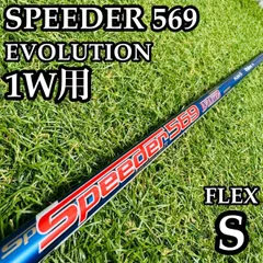 【良品】フジクラ スピーダー569 エボリューション 1W用シャフト Sのサムネイル