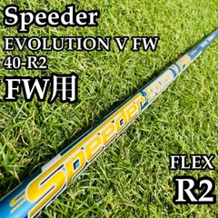 【良品】フジクラ スピーダー エボリューション Ⅴ FW用シャフト R2のサムネイル