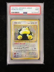 カビゴン 旧裏 PSA9 渦巻きホロ ポケモンジャングル - メルカリ