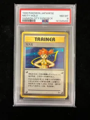 【PSA8】カスミ : 旧裏 [PMCG-GYM1](ポケモンジム第1弾「ハナダシティジム カスミ」)のサムネイル