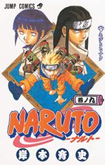 NARUTO -나루토- 9/기시모토 사이사
