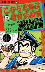 希少】こちら葛飾区亀有公園前派出所 山止たつひこ 第3巻 こち亀