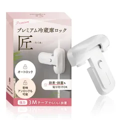 YogiHime プレミアム 冷蔵庫ロック 匠「常時オート施錠・常時ノーマルオープン切り替え可能」 「段差・斜面設置可能 」 日本のチャイルドロック専門店 (ホワイト１) [ホワイト１]のサムネイル