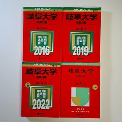 岐阜大学 前期日程 2010-2021（12年分） 4冊セット 教学社編集部