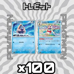 ポケモンカード　ユキワラシ ユキメノコ いてつくとばり　各100枚　200枚まとめ売りのサムネイル
