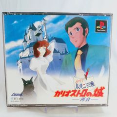 ルパン三世 カリオストロの城 再会 PlayStation☆起動確認済 - メルカリ